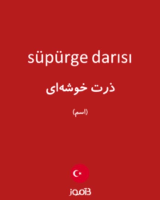  تصویر süpürge darısı - دیکشنری انگلیسی بیاموز