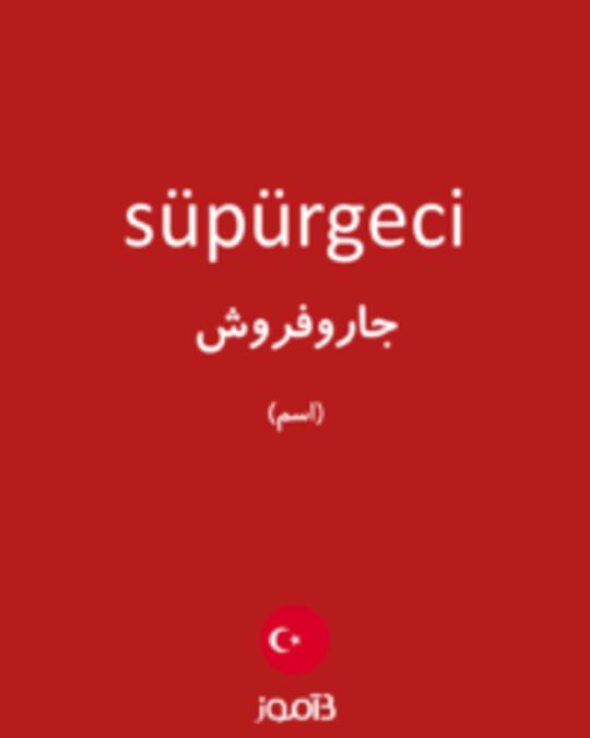  تصویر süpürgeci - دیکشنری انگلیسی بیاموز