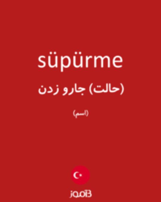  تصویر süpürme - دیکشنری انگلیسی بیاموز