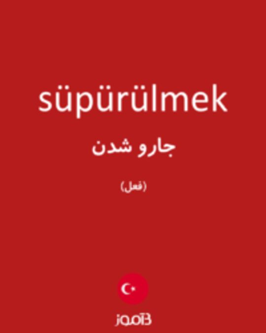  تصویر süpürülmek - دیکشنری انگلیسی بیاموز