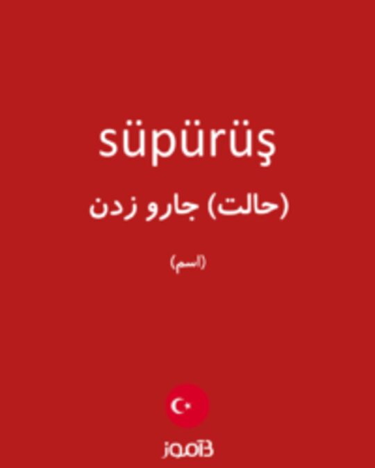  تصویر süpürüş - دیکشنری انگلیسی بیاموز