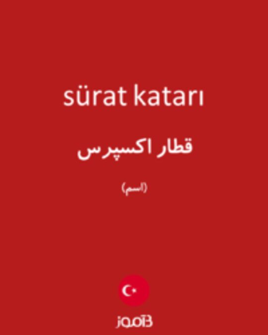  تصویر sürat katarı - دیکشنری انگلیسی بیاموز