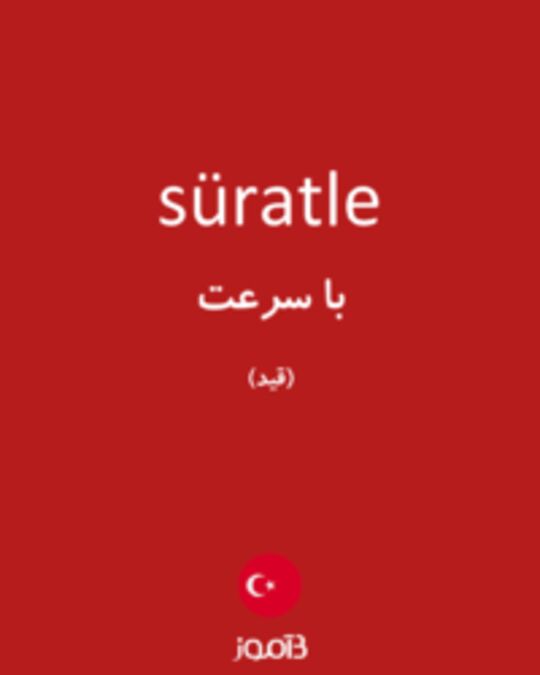  تصویر süratle - دیکشنری انگلیسی بیاموز