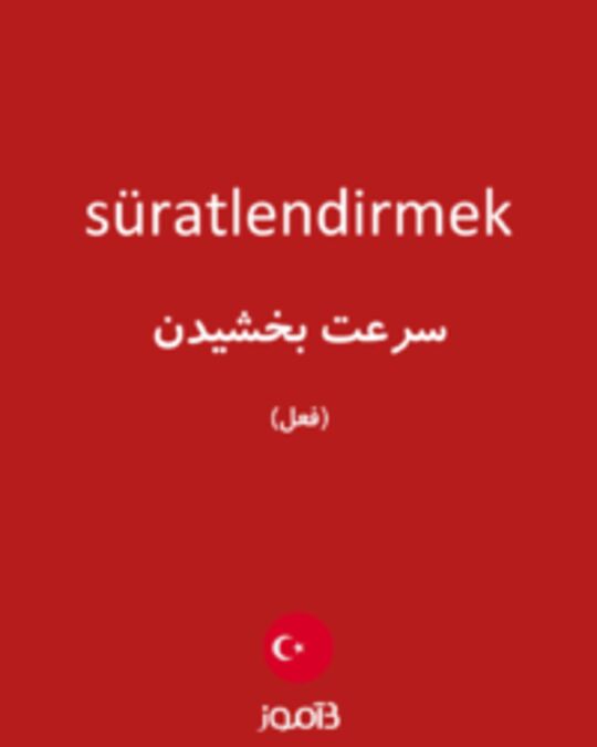  تصویر süratlendirmek - دیکشنری انگلیسی بیاموز