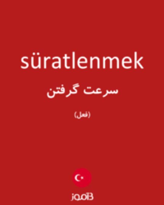  تصویر süratlenmek - دیکشنری انگلیسی بیاموز