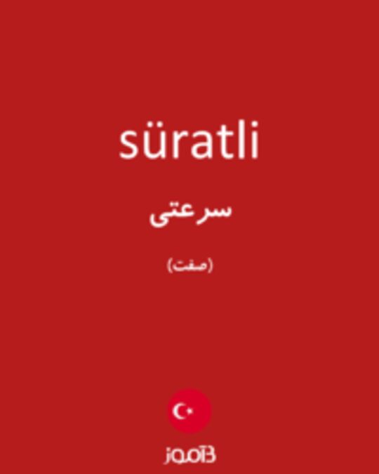  تصویر süratli - دیکشنری انگلیسی بیاموز