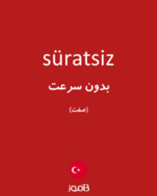  تصویر süratsiz - دیکشنری انگلیسی بیاموز