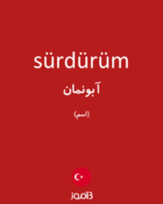  تصویر sürdürüm - دیکشنری انگلیسی بیاموز