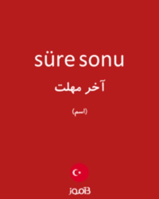  تصویر süre sonu - دیکشنری انگلیسی بیاموز