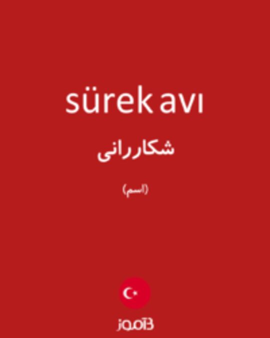  تصویر sürek avı - دیکشنری انگلیسی بیاموز