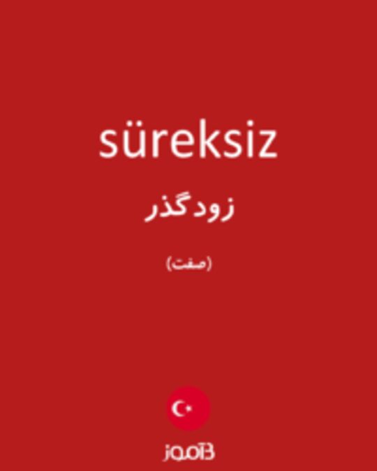  تصویر süreksiz - دیکشنری انگلیسی بیاموز