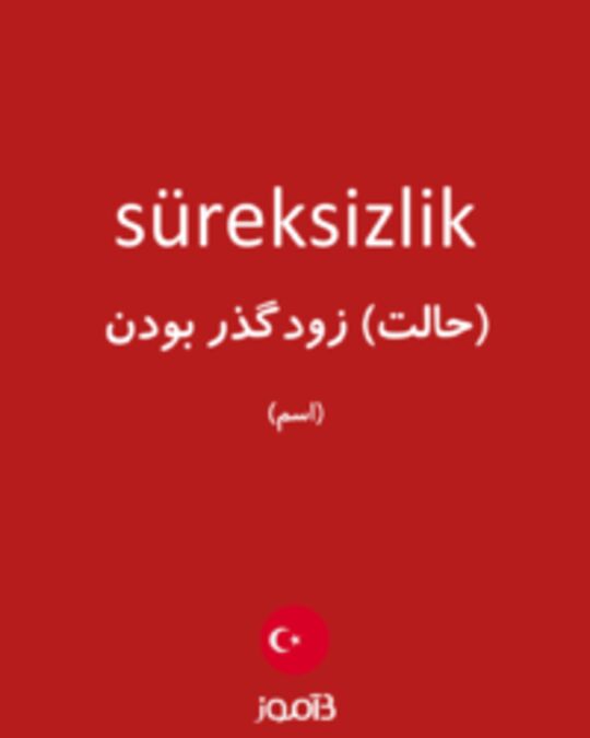  تصویر süreksizlik - دیکشنری انگلیسی بیاموز