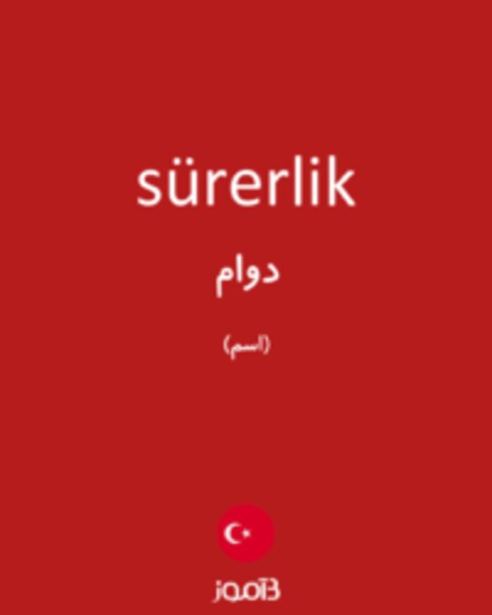  تصویر sürerlik - دیکشنری انگلیسی بیاموز