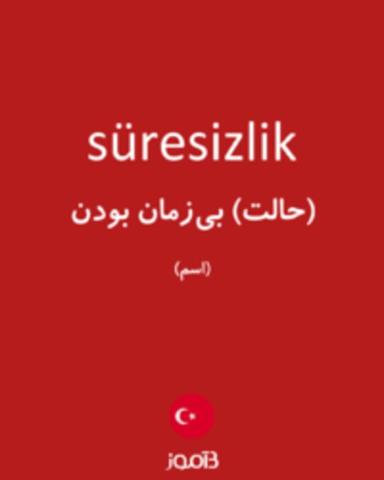  تصویر süresizlik - دیکشنری انگلیسی بیاموز