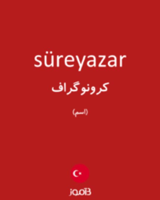  تصویر süreyazar - دیکشنری انگلیسی بیاموز