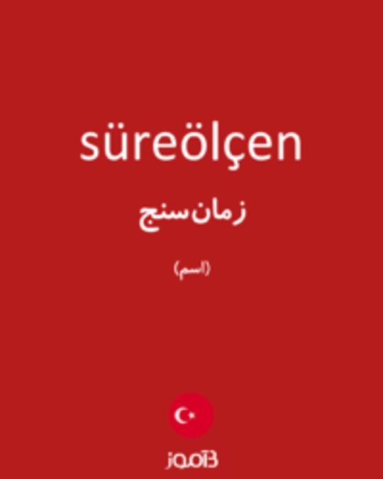  تصویر süreölçen - دیکشنری انگلیسی بیاموز