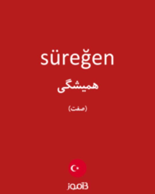  تصویر süreğen - دیکشنری انگلیسی بیاموز