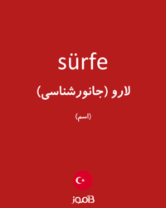  تصویر sürfe - دیکشنری انگلیسی بیاموز