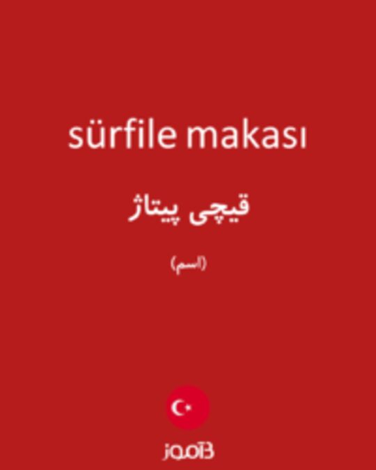  تصویر sürfile makası - دیکشنری انگلیسی بیاموز