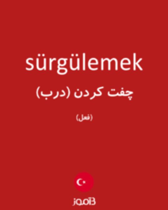  تصویر sürgülemek - دیکشنری انگلیسی بیاموز