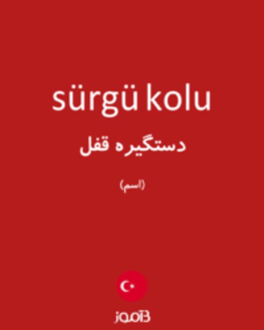  تصویر sürgü kolu - دیکشنری انگلیسی بیاموز