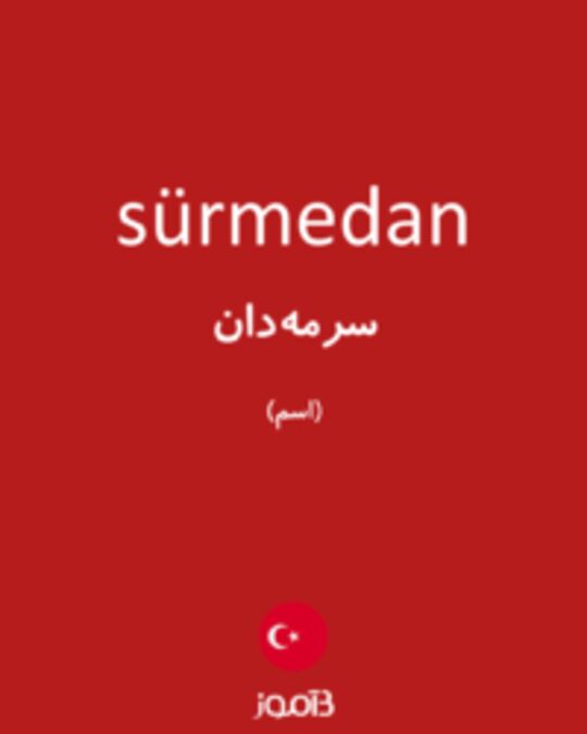  تصویر sürmedan - دیکشنری انگلیسی بیاموز