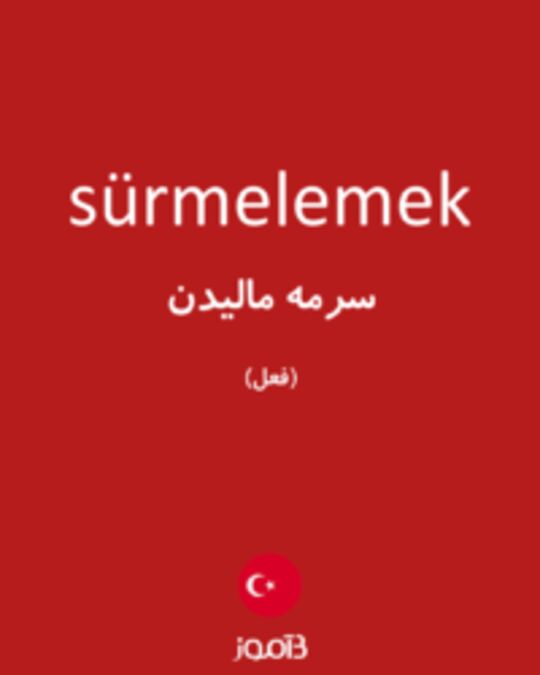  تصویر sürmelemek - دیکشنری انگلیسی بیاموز