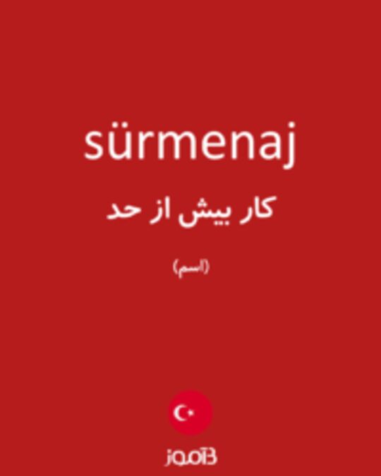  تصویر sürmenaj - دیکشنری انگلیسی بیاموز