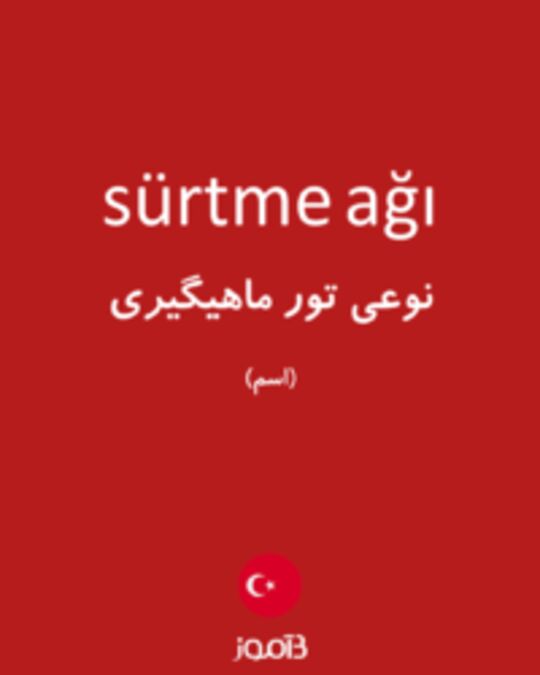  تصویر sürtme ağı - دیکشنری انگلیسی بیاموز