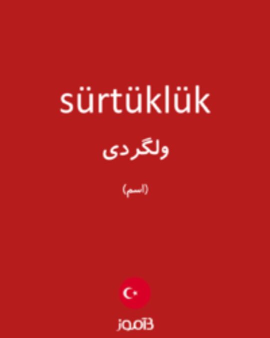  تصویر sürtüklük - دیکشنری انگلیسی بیاموز