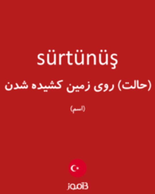  تصویر sürtünüş - دیکشنری انگلیسی بیاموز