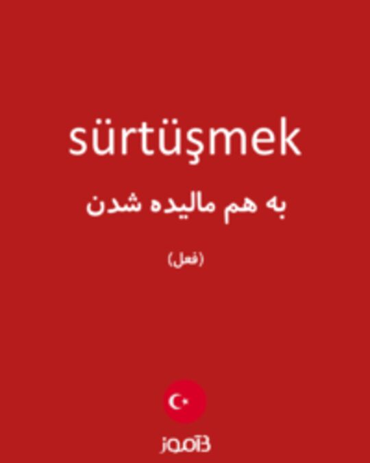  تصویر sürtüşmek - دیکشنری انگلیسی بیاموز