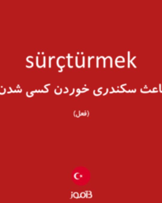  تصویر sürçtürmek - دیکشنری انگلیسی بیاموز