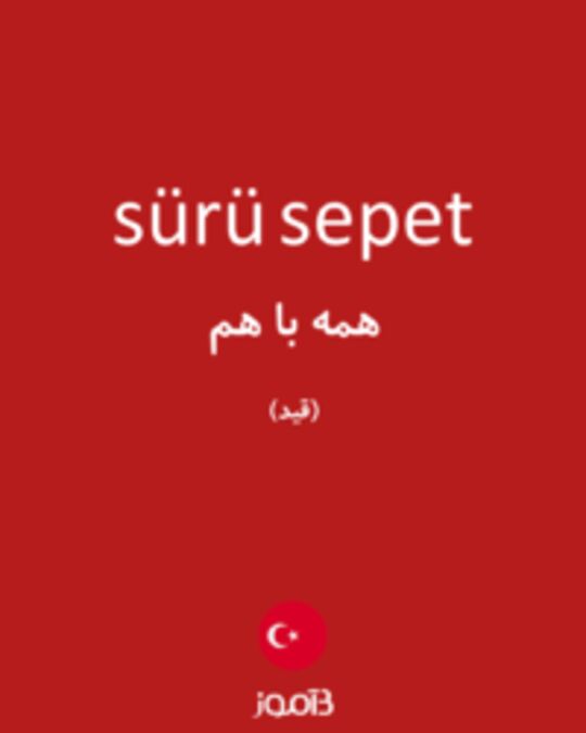  تصویر sürü sepet - دیکشنری انگلیسی بیاموز