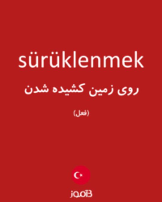  تصویر sürüklenmek - دیکشنری انگلیسی بیاموز