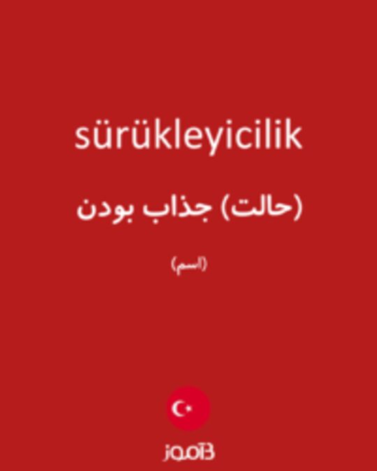  تصویر sürükleyicilik - دیکشنری انگلیسی بیاموز