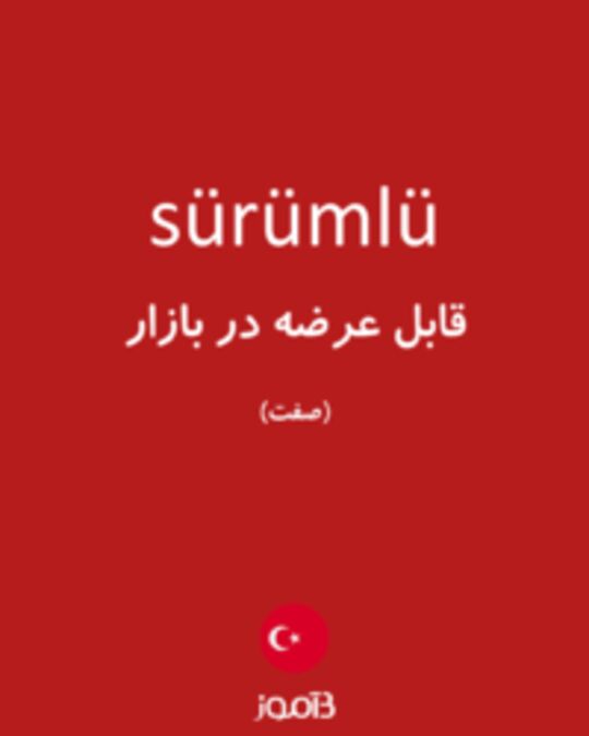  تصویر sürümlü - دیکشنری انگلیسی بیاموز