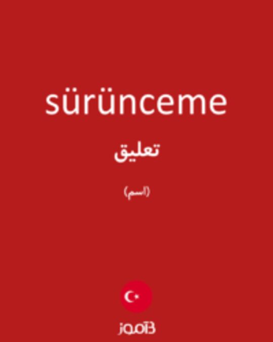  تصویر sürünceme - دیکشنری انگلیسی بیاموز