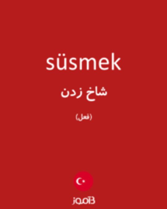  تصویر süsmek - دیکشنری انگلیسی بیاموز