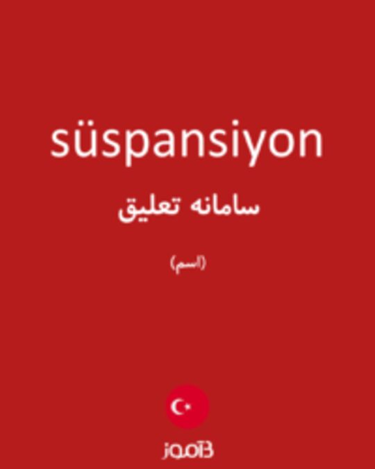  تصویر süspansiyon - دیکشنری انگلیسی بیاموز