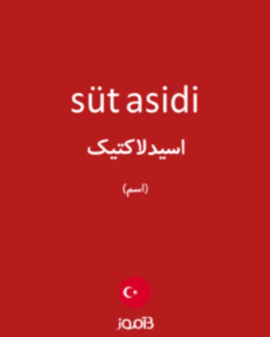  تصویر süt asidi - دیکشنری انگلیسی بیاموز