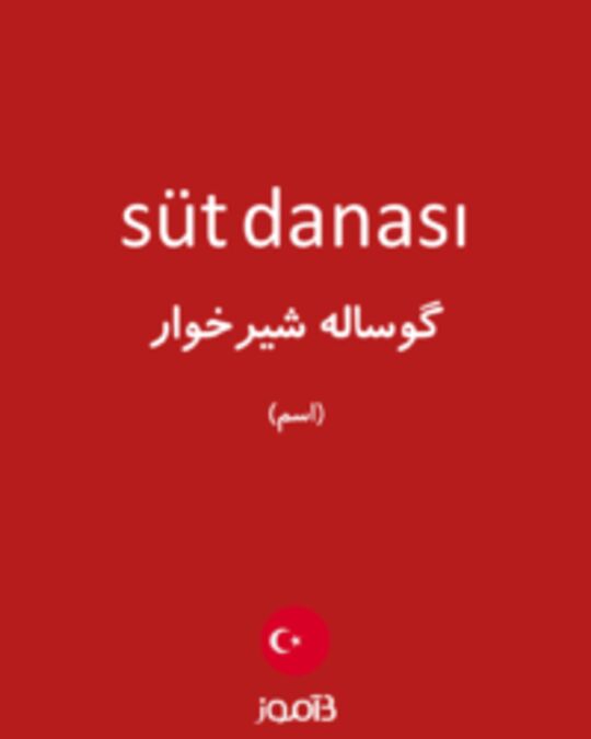  تصویر süt danası - دیکشنری انگلیسی بیاموز