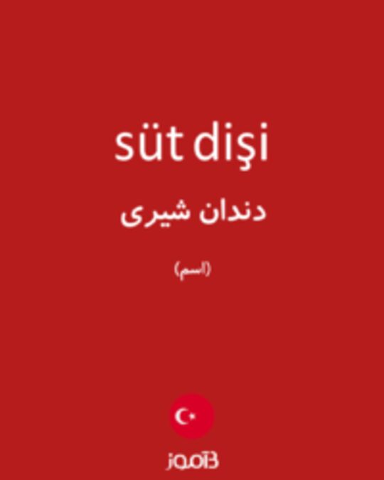  تصویر süt dişi - دیکشنری انگلیسی بیاموز