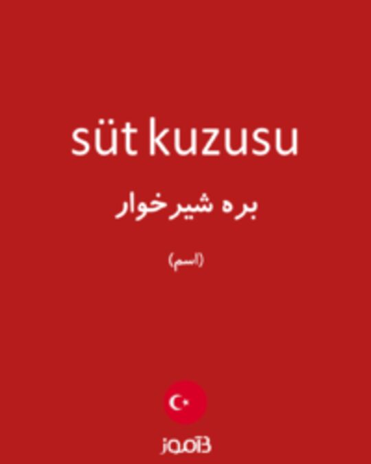  تصویر süt kuzusu - دیکشنری انگلیسی بیاموز