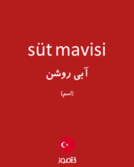  تصویر süt mavisi - دیکشنری انگلیسی بیاموز