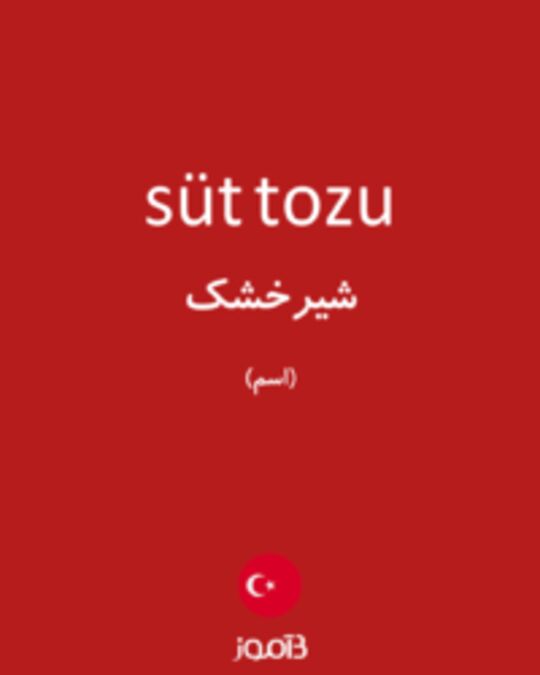  تصویر süt tozu - دیکشنری انگلیسی بیاموز