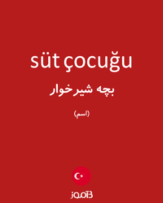  تصویر süt çocuğu - دیکشنری انگلیسی بیاموز