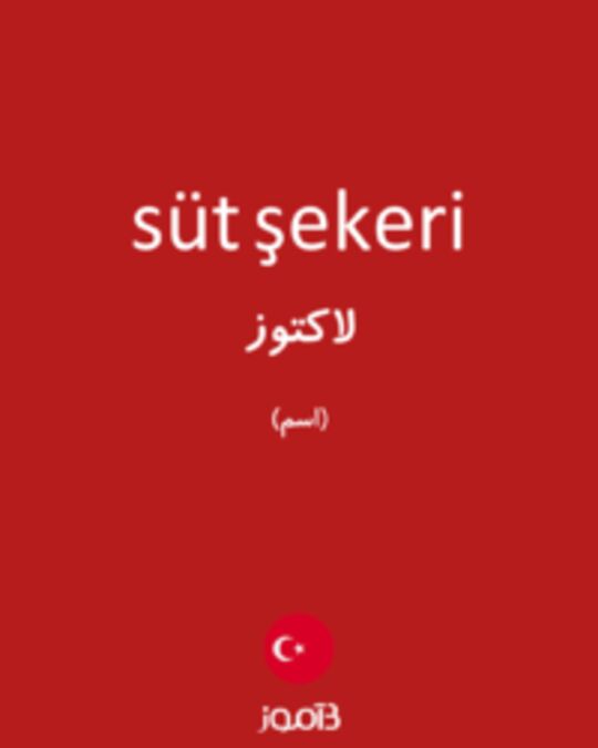  تصویر süt şekeri - دیکشنری انگلیسی بیاموز