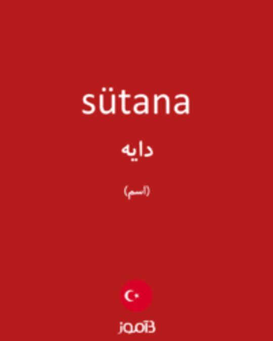  تصویر sütana - دیکشنری انگلیسی بیاموز