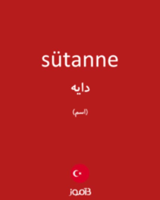  تصویر sütanne - دیکشنری انگلیسی بیاموز